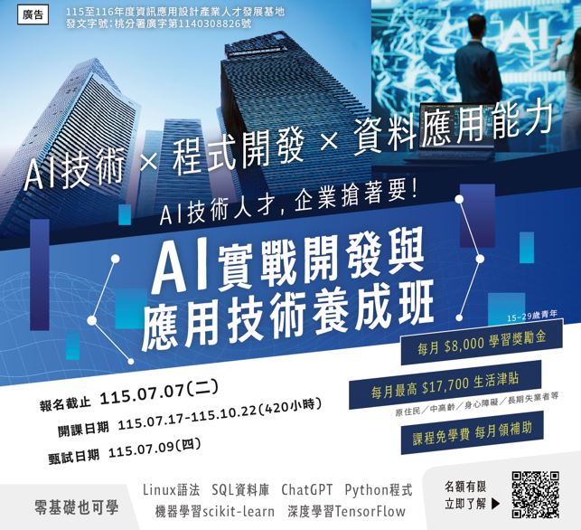 【免費就業輔導班】AI實戰開發與應用技術養成班